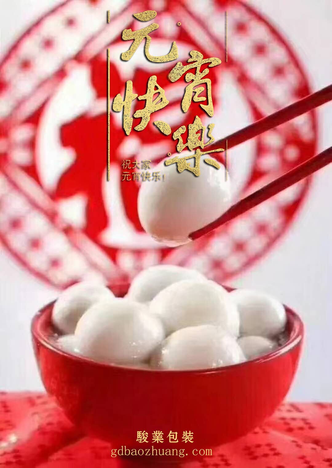 駿業(yè)包裝恭祝大家元宵節(jié)快樂！