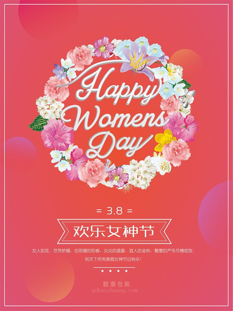 駿業(yè)包裝祝女王們節(jié)日快樂，順便淺談3.8的含義